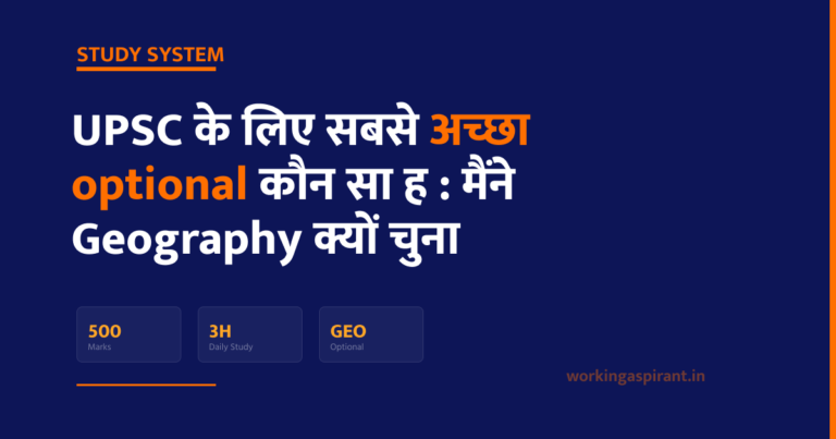 UPSC के लिए सबसे अच्छा optional कौन सा है