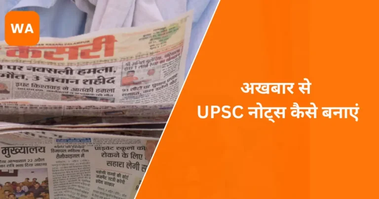 अखबार से UPSC नोट्स कैसे बनाएं