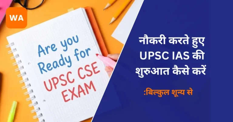 नौकरी करते हुए UPSC IAS की शुरुआत कैसे करें