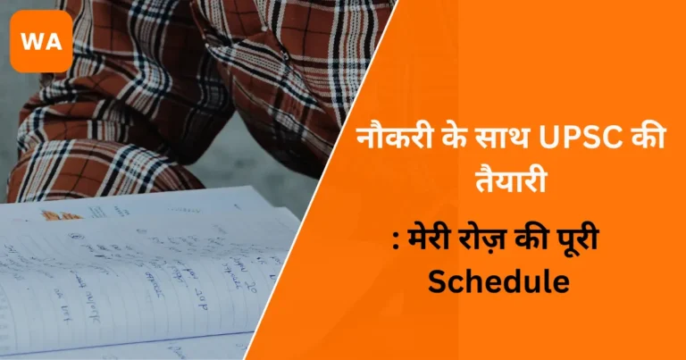 नौकरी के साथ UPSC की तैयारी