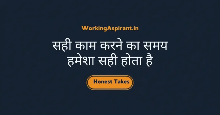 सही काम करने का समय हमेशा सही होता है
